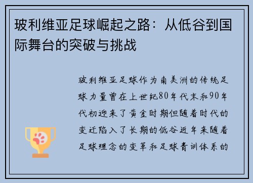 玻利维亚足球崛起之路：从低谷到国际舞台的突破与挑战