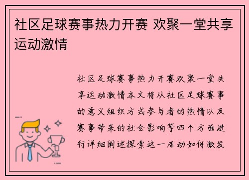 社区足球赛事热力开赛 欢聚一堂共享运动激情