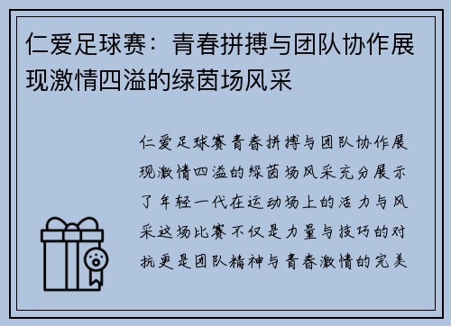 仁爱足球赛：青春拼搏与团队协作展现激情四溢的绿茵场风采