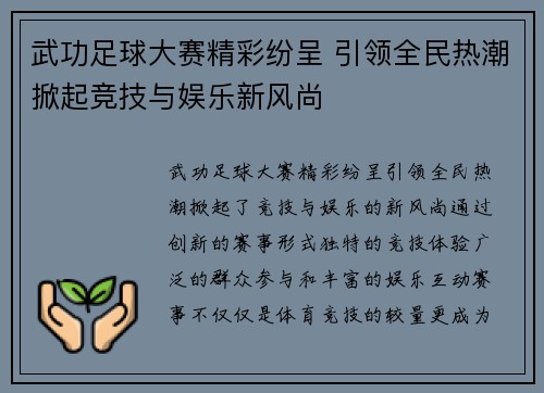 武功足球大赛精彩纷呈 引领全民热潮掀起竞技与娱乐新风尚