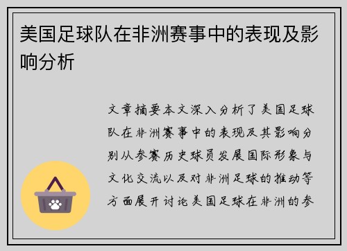 美国足球队在非洲赛事中的表现及影响分析