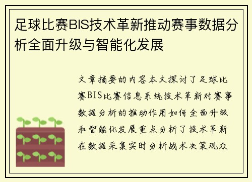 足球比赛BIS技术革新推动赛事数据分析全面升级与智能化发展