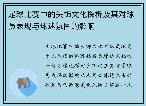 足球比赛中的头饰文化探析及其对球员表现与球迷氛围的影响