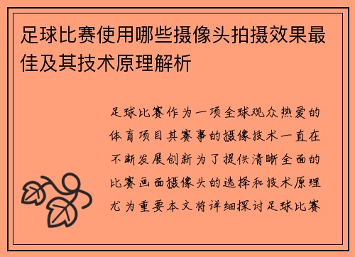 足球比赛使用哪些摄像头拍摄效果最佳及其技术原理解析