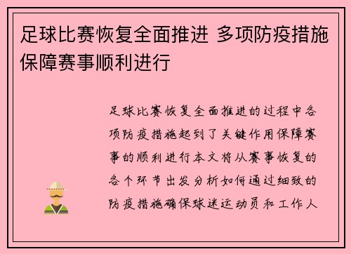 足球比赛恢复全面推进 多项防疫措施保障赛事顺利进行