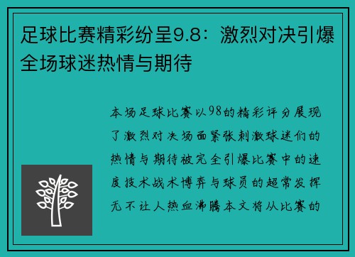 足球比赛精彩纷呈9.8：激烈对决引爆全场球迷热情与期待