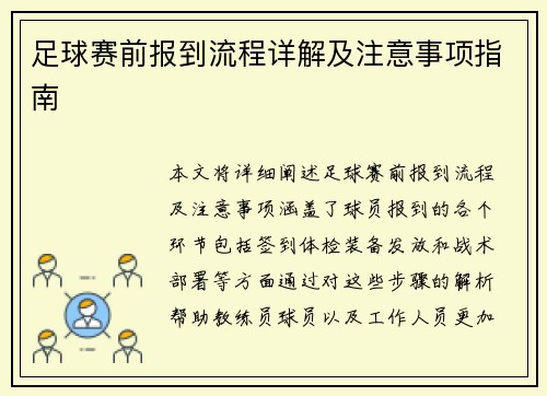 足球赛前报到流程详解及注意事项指南