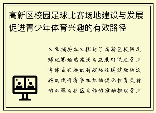 高新区校园足球比赛场地建设与发展促进青少年体育兴趣的有效路径