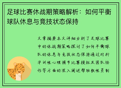 足球比赛休战期策略解析：如何平衡球队休息与竞技状态保持