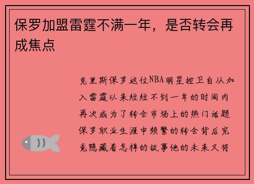 保罗加盟雷霆不满一年，是否转会再成焦点