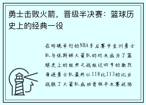 勇士击败火箭，晋级半决赛：篮球历史上的经典一役