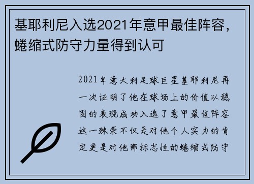 基耶利尼入选2021年意甲最佳阵容，蜷缩式防守力量得到认可