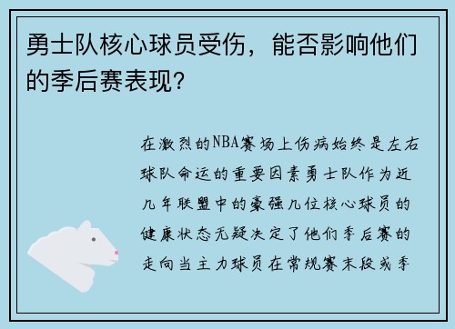 勇士队核心球员受伤，能否影响他们的季后赛表现？