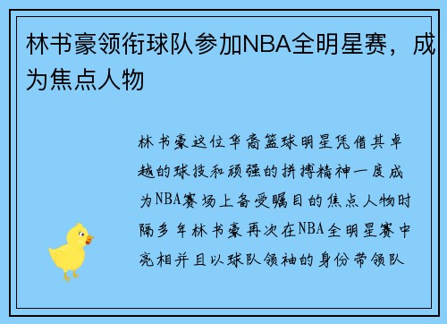 林书豪领衔球队参加NBA全明星赛，成为焦点人物