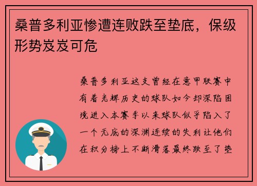 桑普多利亚惨遭连败跌至垫底，保级形势岌岌可危