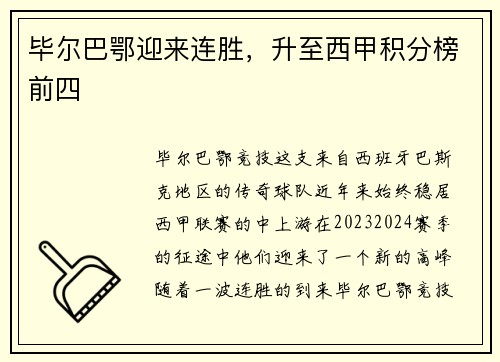 毕尔巴鄂迎来连胜，升至西甲积分榜前四