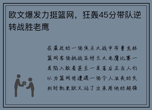 欧文爆发力挺篮网，狂轰45分带队逆转战胜老鹰