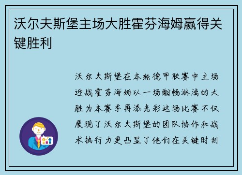 沃尔夫斯堡主场大胜霍芬海姆赢得关键胜利