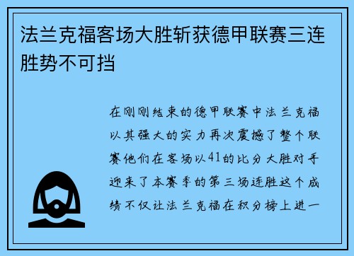 法兰克福客场大胜斩获德甲联赛三连胜势不可挡