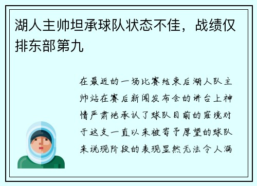 湖人主帅坦承球队状态不佳，战绩仅排东部第九