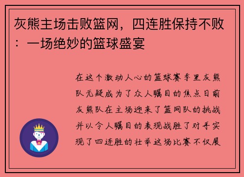 灰熊主场击败篮网，四连胜保持不败：一场绝妙的篮球盛宴