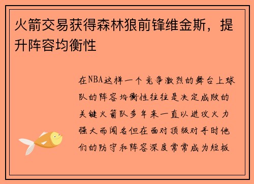 火箭交易获得森林狼前锋维金斯，提升阵容均衡性