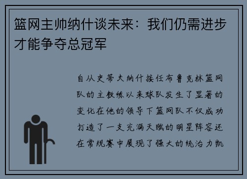 篮网主帅纳什谈未来：我们仍需进步才能争夺总冠军