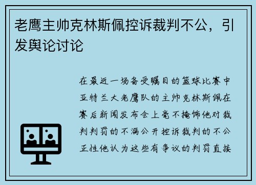 老鹰主帅克林斯佩控诉裁判不公，引发舆论讨论