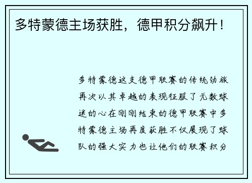 多特蒙德主场获胜，德甲积分飙升！