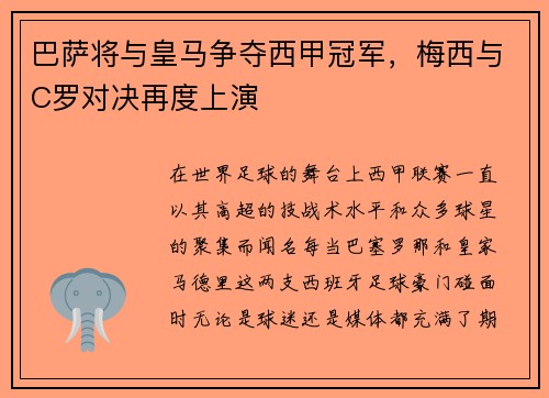 巴萨将与皇马争夺西甲冠军，梅西与C罗对决再度上演