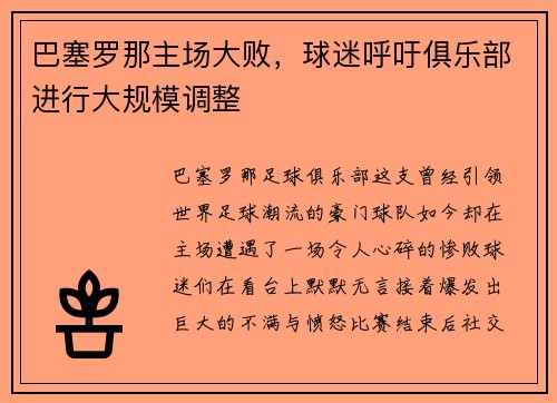 巴塞罗那主场大败，球迷呼吁俱乐部进行大规模调整