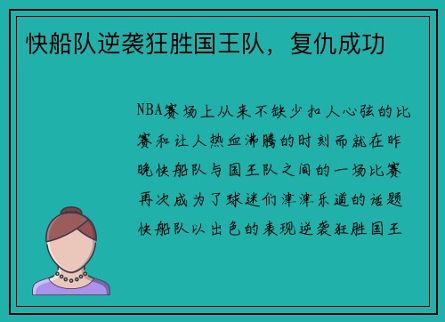 快船队逆袭狂胜国王队，复仇成功