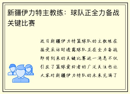 新疆伊力特主教练：球队正全力备战关键比赛