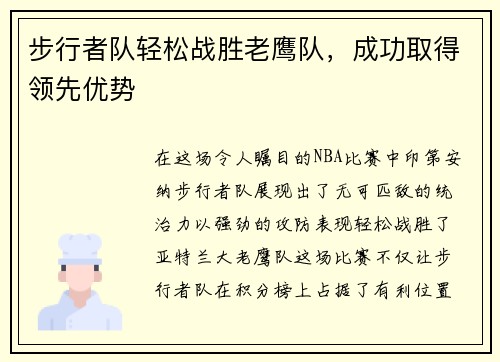 步行者队轻松战胜老鹰队，成功取得领先优势
