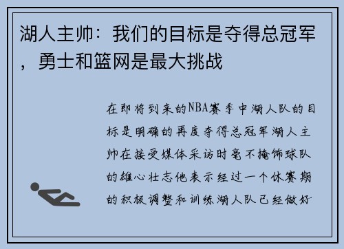 湖人主帅：我们的目标是夺得总冠军，勇士和篮网是最大挑战