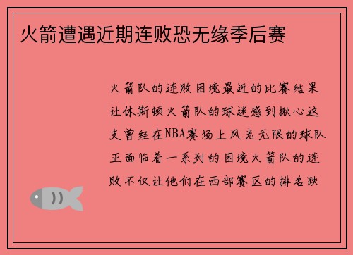 火箭遭遇近期连败恐无缘季后赛