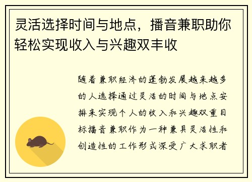 灵活选择时间与地点，播音兼职助你轻松实现收入与兴趣双丰收