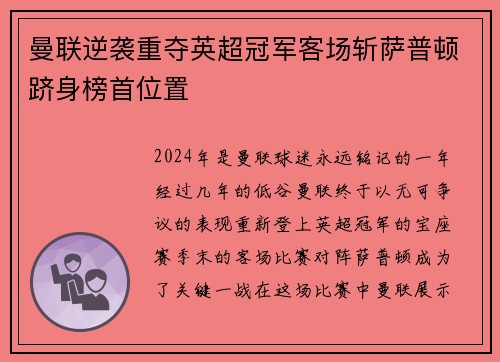 曼联逆袭重夺英超冠军客场斩萨普顿跻身榜首位置