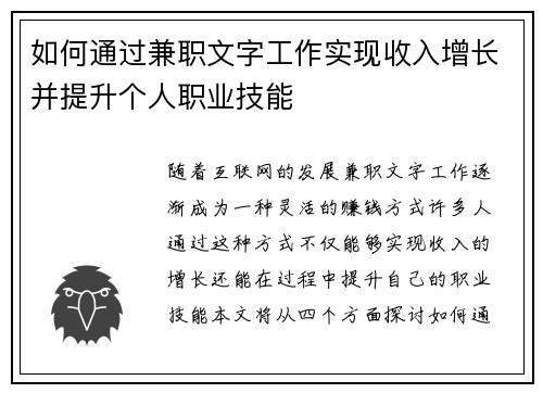 如何通过兼职文字工作实现收入增长并提升个人职业技能