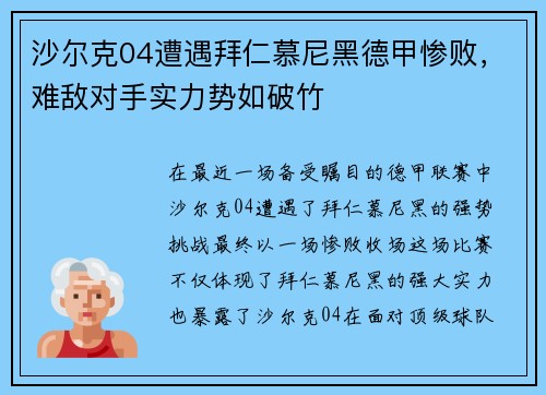沙尔克04遭遇拜仁慕尼黑德甲惨败，难敌对手实力势如破竹