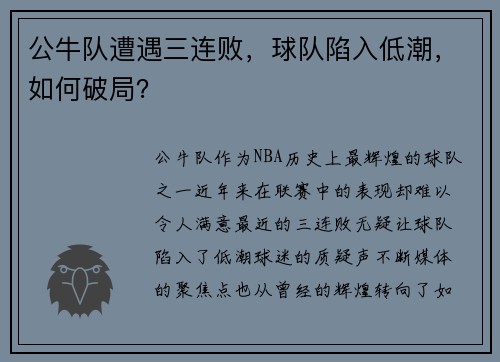 公牛队遭遇三连败，球队陷入低潮，如何破局？