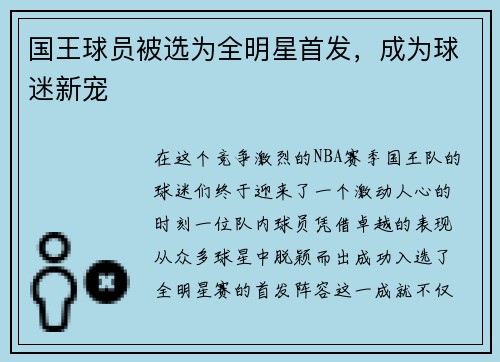 国王球员被选为全明星首发，成为球迷新宠