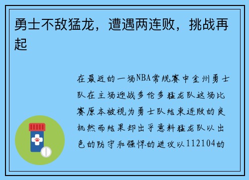 勇士不敌猛龙，遭遇两连败，挑战再起