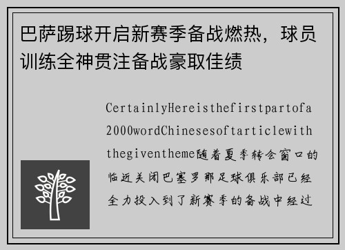 巴萨踢球开启新赛季备战燃热，球员训练全神贯注备战豪取佳绩