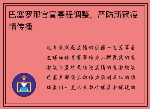 巴塞罗那官宣赛程调整，严防新冠疫情传播