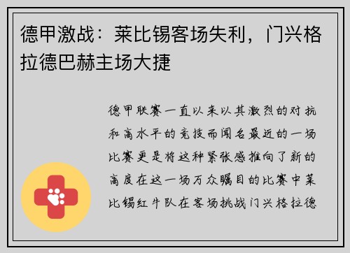 德甲激战：莱比锡客场失利，门兴格拉德巴赫主场大捷