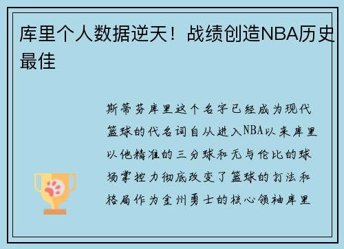 库里个人数据逆天！战绩创造NBA历史最佳