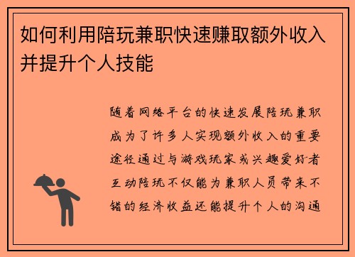 如何利用陪玩兼职快速赚取额外收入并提升个人技能