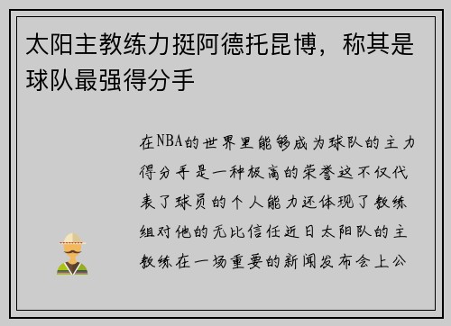 太阳主教练力挺阿德托昆博，称其是球队最强得分手