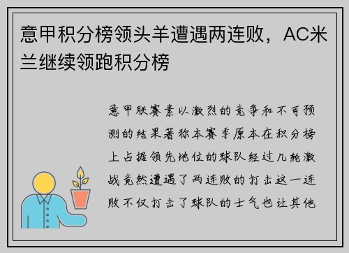 意甲积分榜领头羊遭遇两连败，AC米兰继续领跑积分榜